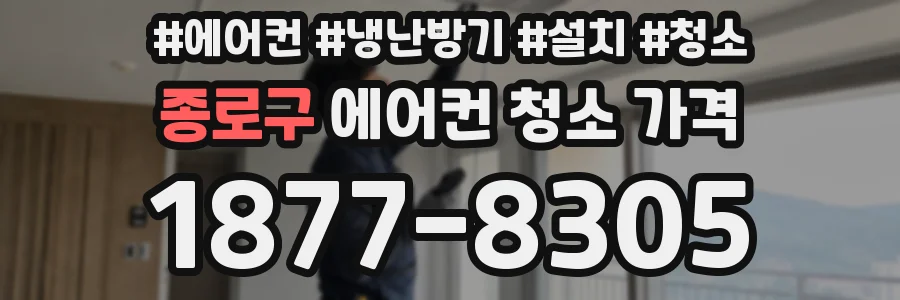 종로구 에어컨 청소 가격