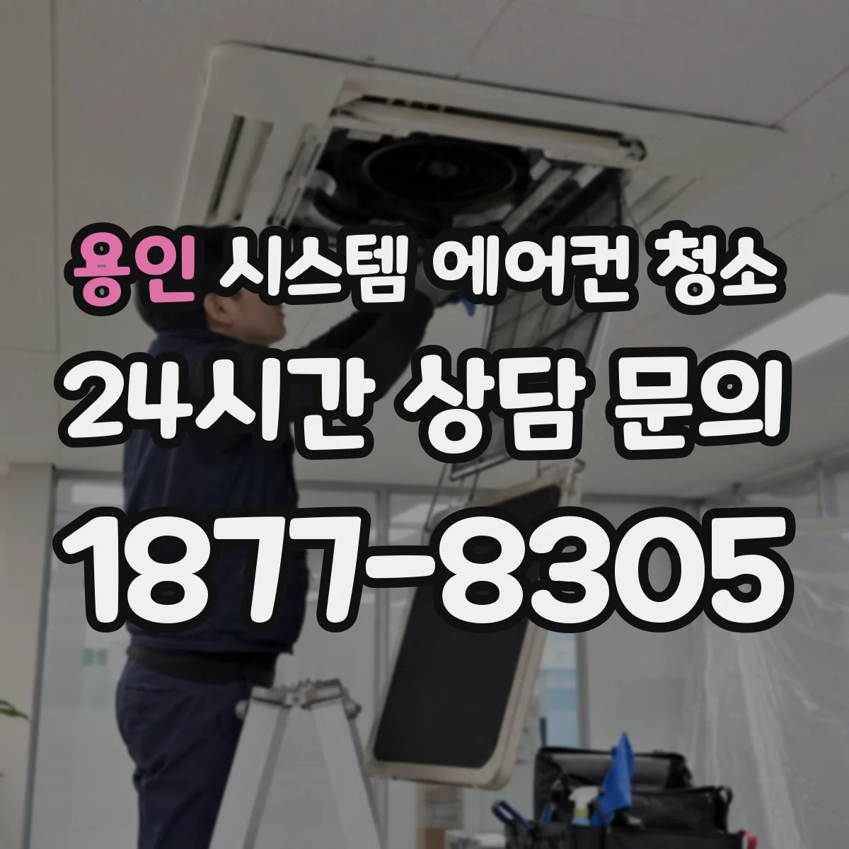 용인 시스템 에어컨 청소 공조 가동을 유지하는 조건과 청소 순서
