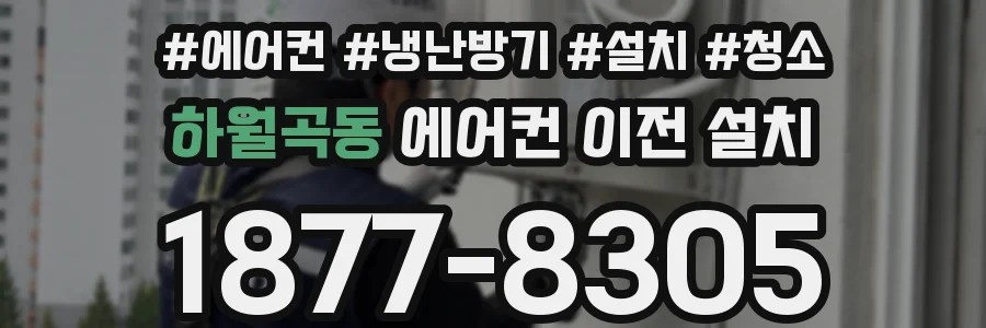 하월곡동 에어컨 이전 설치