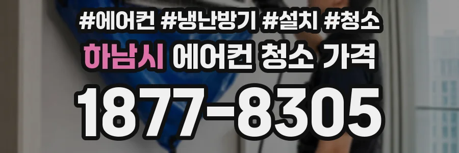 하남시 에어컨 청소 가격
