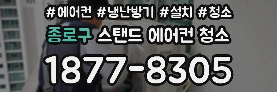 종로구 스탠드 에어컨 청소