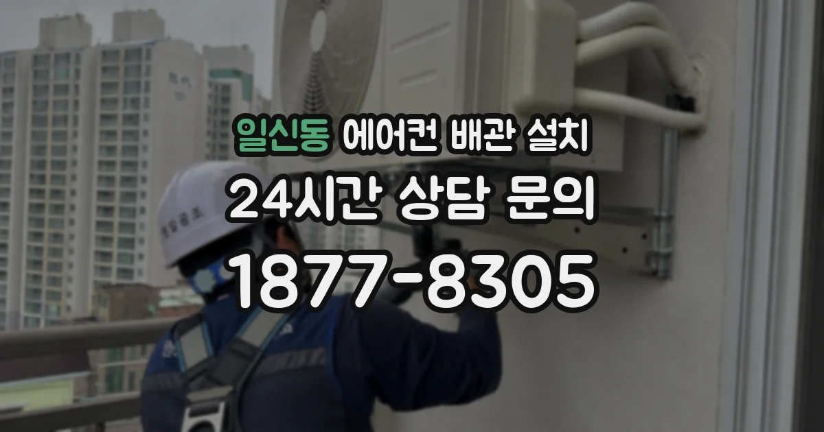 일신동 에어컨 배관 설치