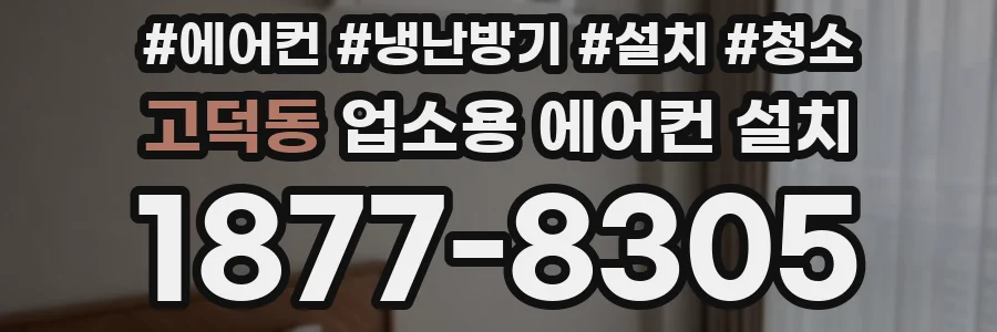 고덕동 업소용 에어컨 설치