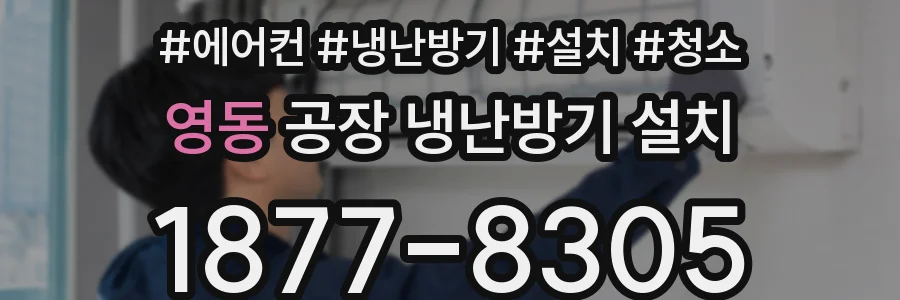 영동 공장 냉난방기 설치