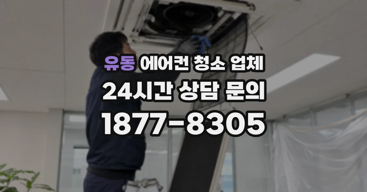 유동 에어컨 청소 업체