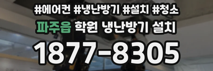 파주읍 학원 냉난방기 설치