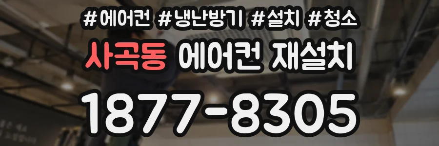 사곡동 에어컨 재설치