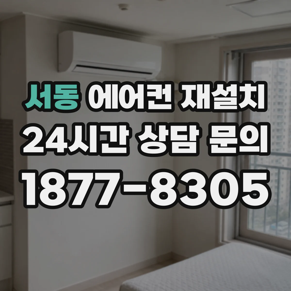 서동 에어컨 재설치