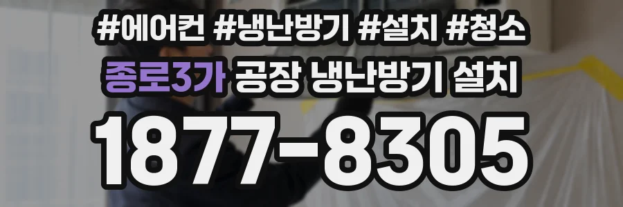 종로3가 공장 냉난방기 설치