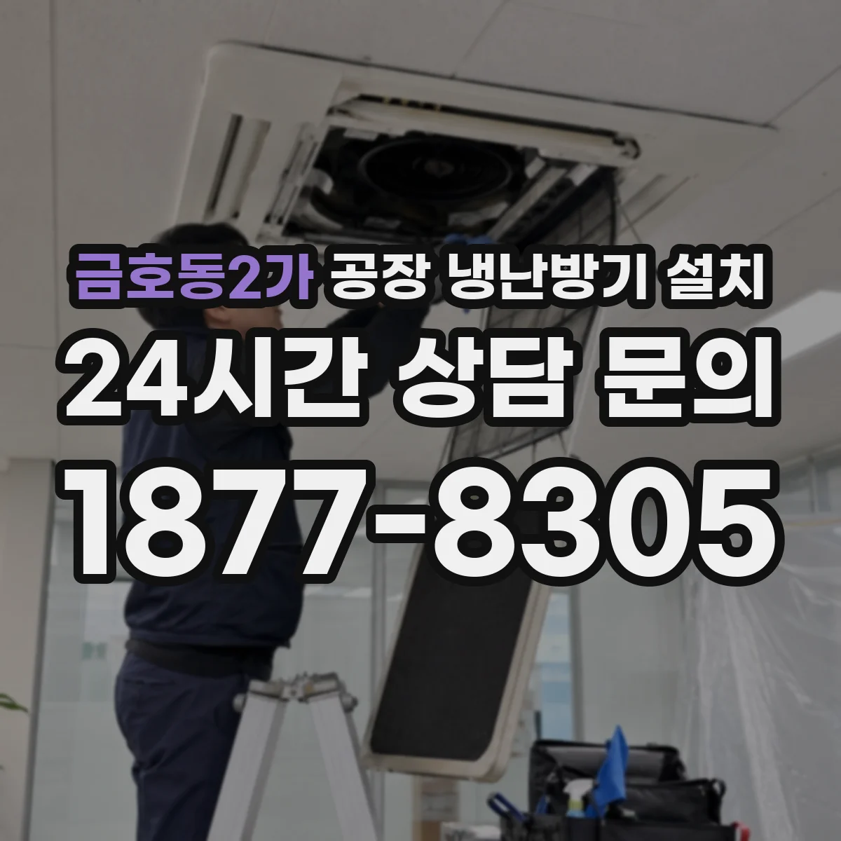 금호동2가 공장 냉난방기 설치