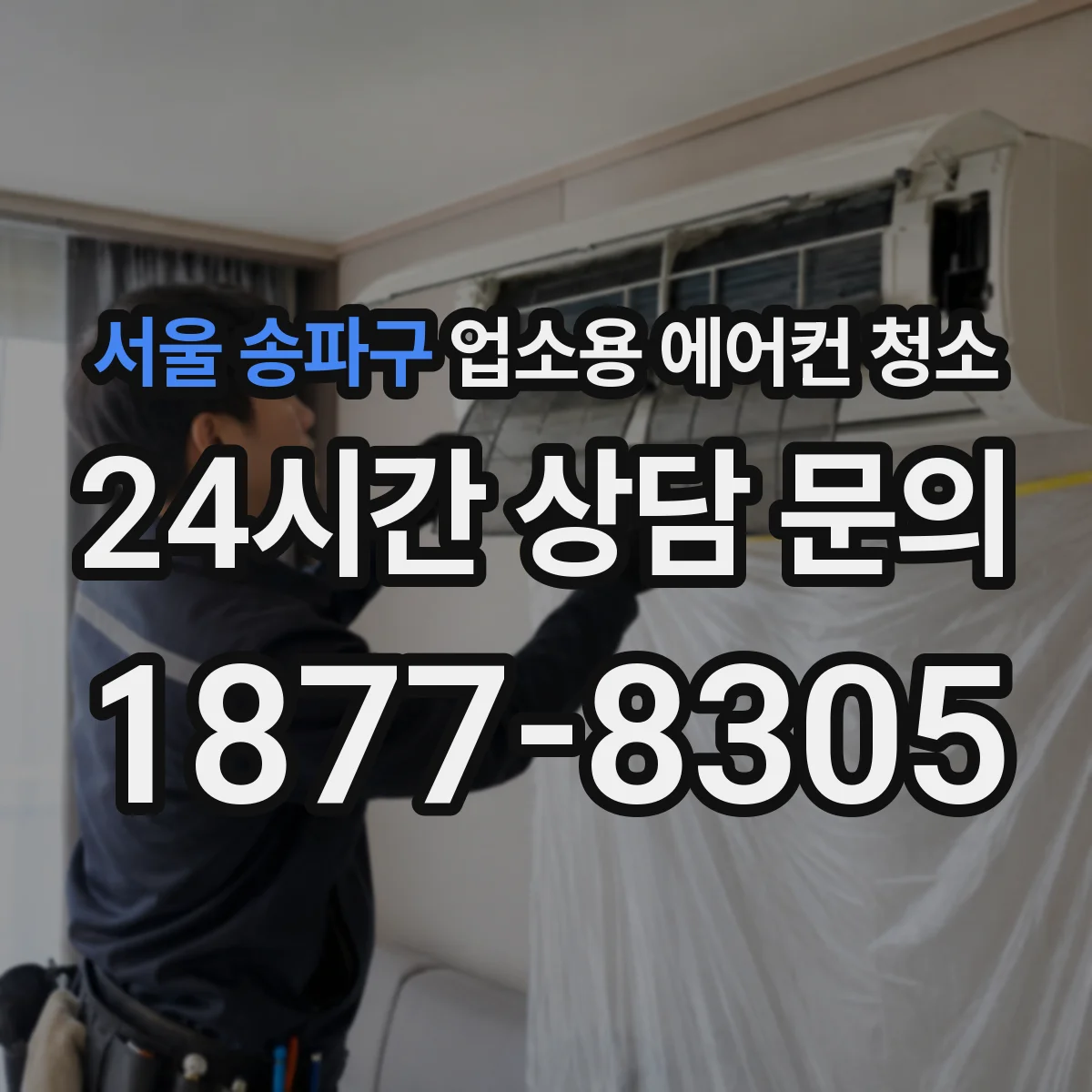 서울 송파구 업소용 에어컨 청소