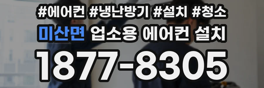 미산면 업소용 에어컨 설치