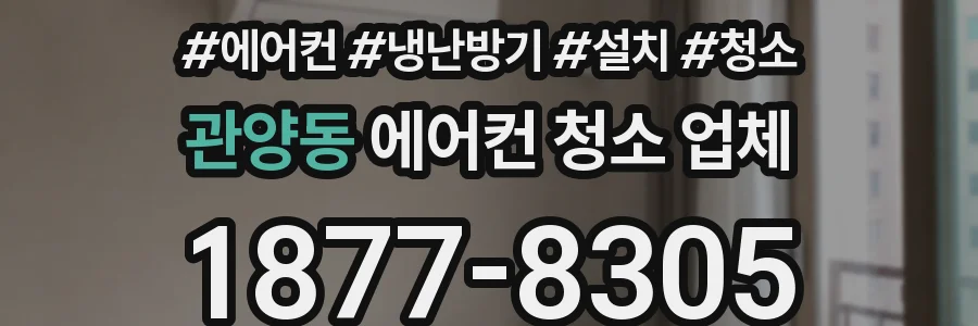 관양동 에어컨 청소 업체