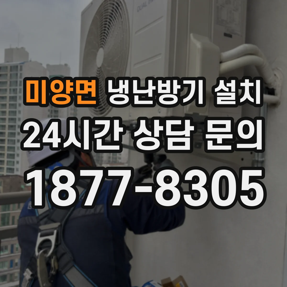 미양면 냉난방기 설치