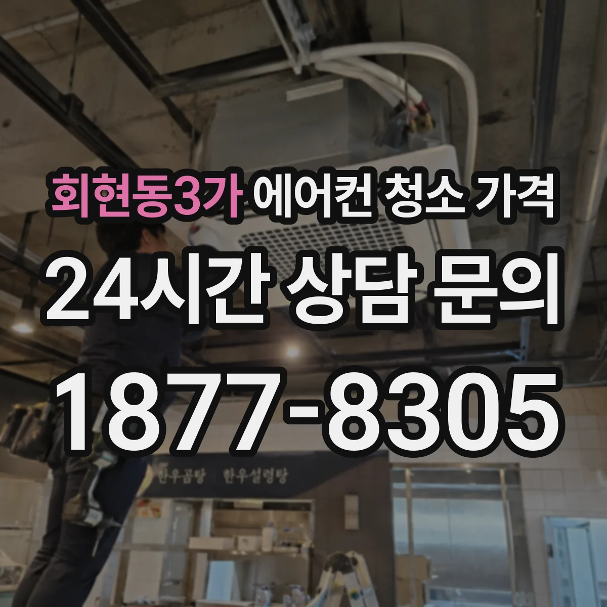 회현동3가 에어컨 청소 가격