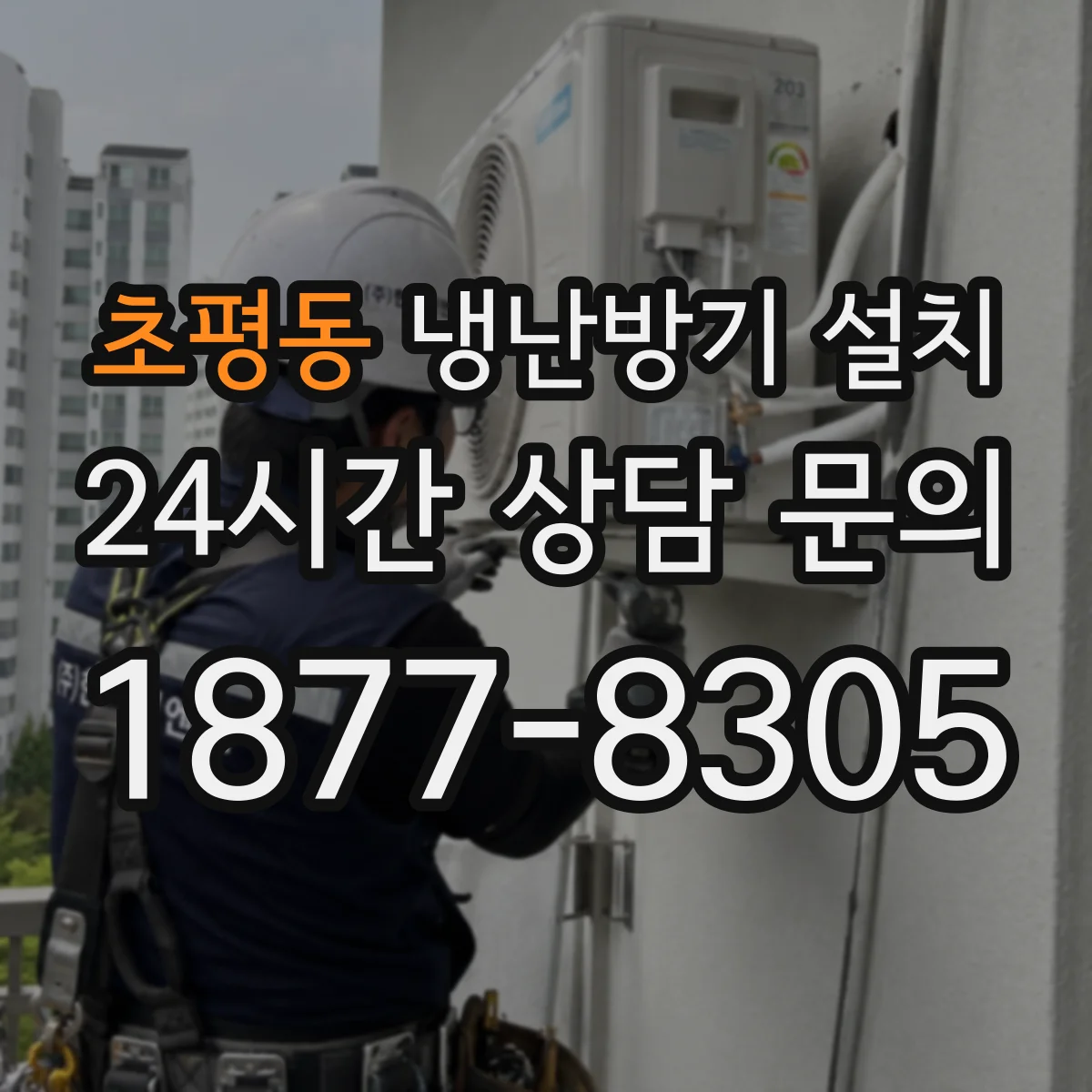 초평동 냉난방기 설치