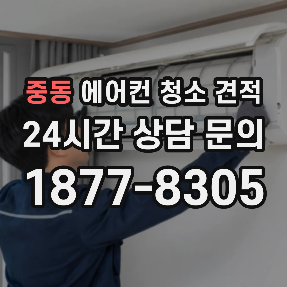 중동 에어컨 청소 견적