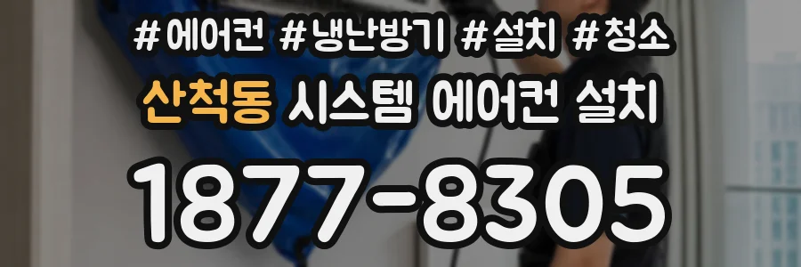 산척동 시스템 에어컨 설치