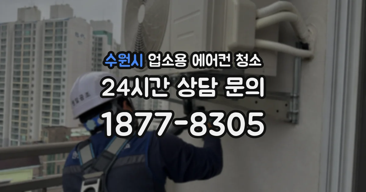 수원시 업소용 에어컨 청소