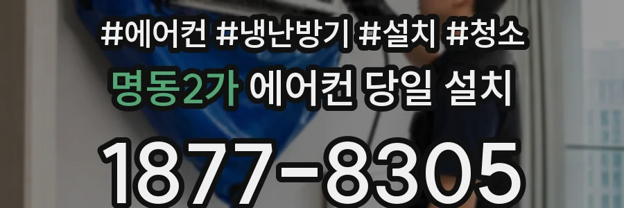 명동2가 에어컨 당일 설치