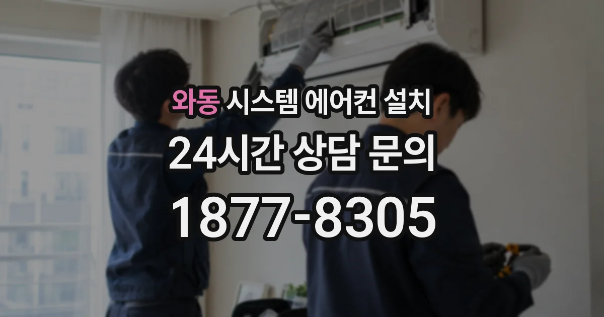 와동 시스템 에어컨 설치
