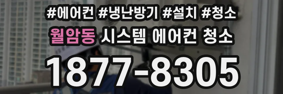 월암동 시스템 에어컨 청소