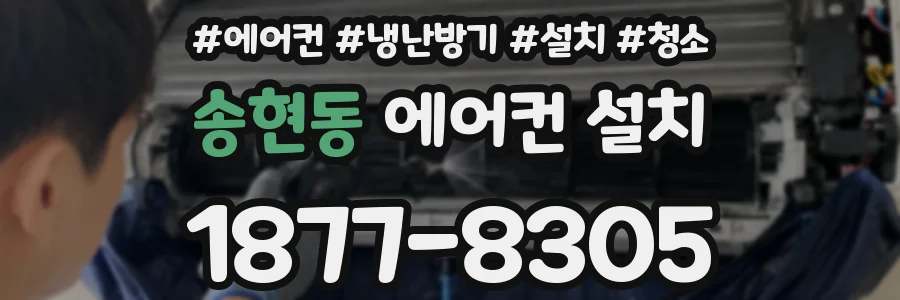 송현동 에어컨 설치