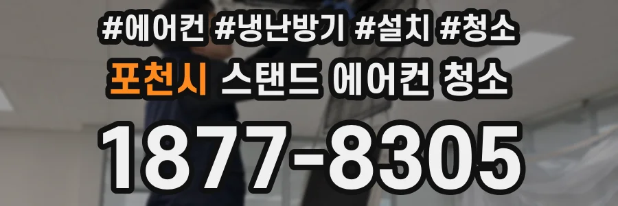 포천시 스탠드 에어컨 청소