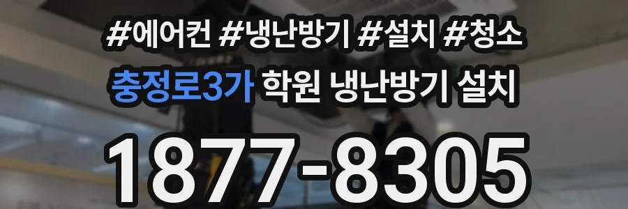 충정로3가 학원 냉난방기 설치