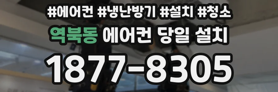 역북동 에어컨 당일 설치