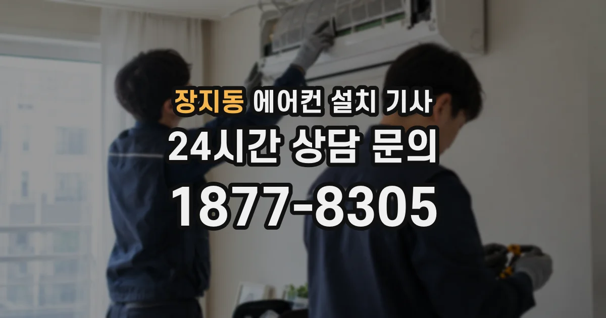 장지동 에어컨 설치 기사