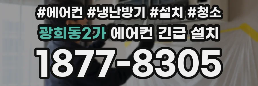 광희동2가 에어컨 긴급 설치