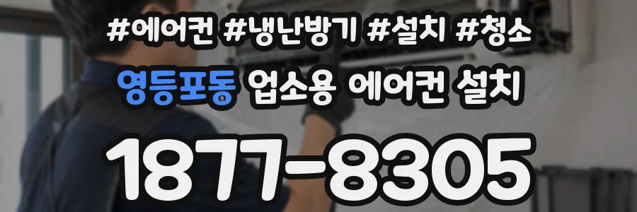 영등포동 업소용 에어컨 설치