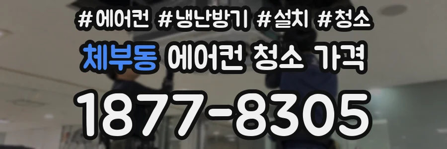 체부동 에어컨 청소 가격