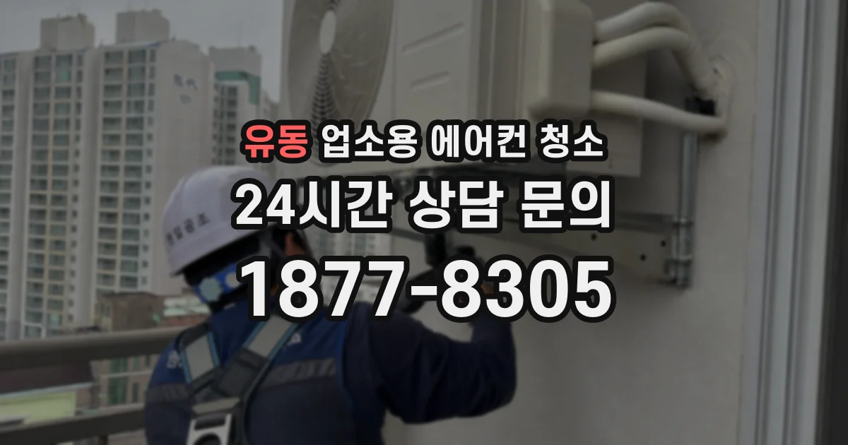 유동 업소용 에어컨 청소
