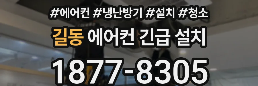 길동 에어컨 긴급 설치