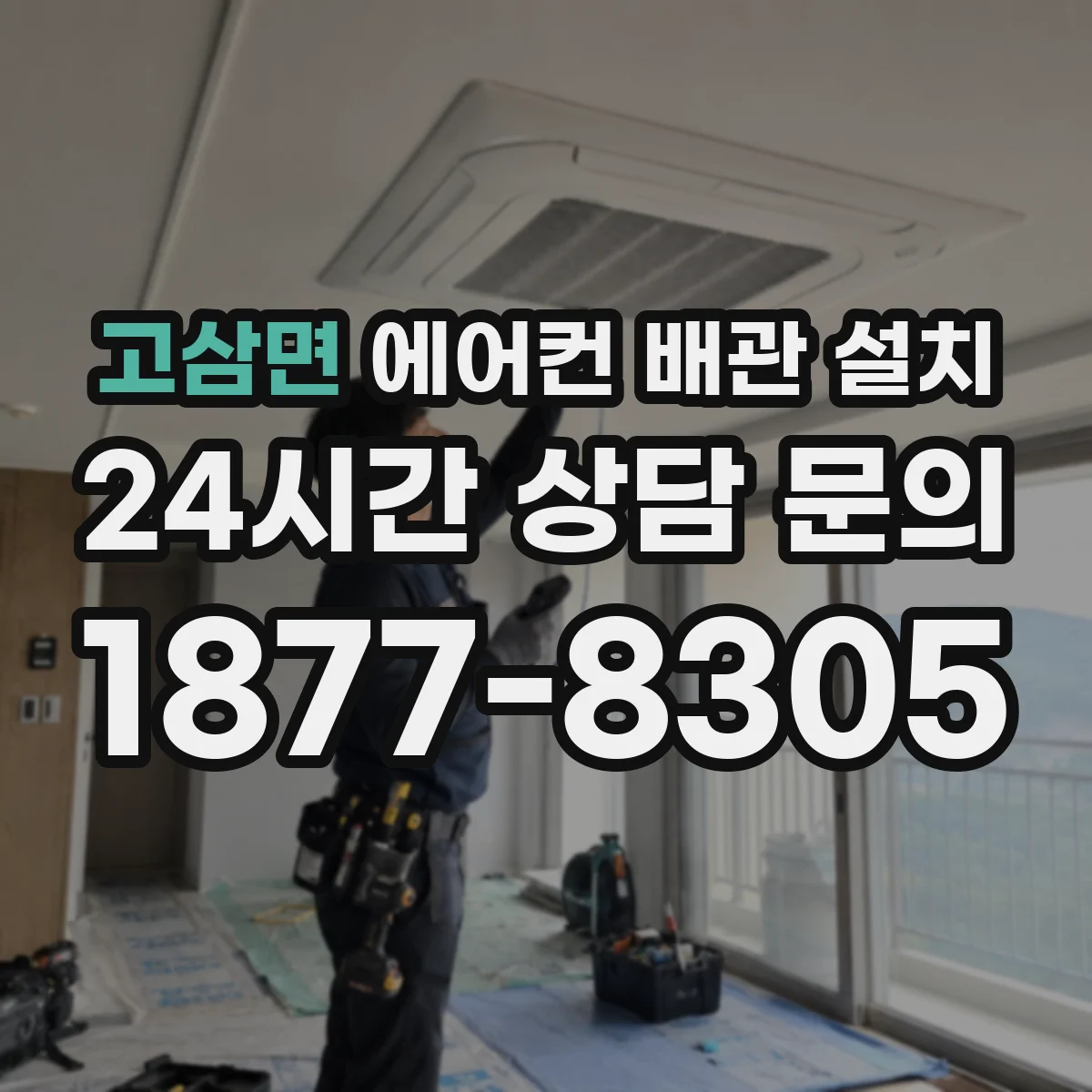 고삼면 에어컨 배관 설치
