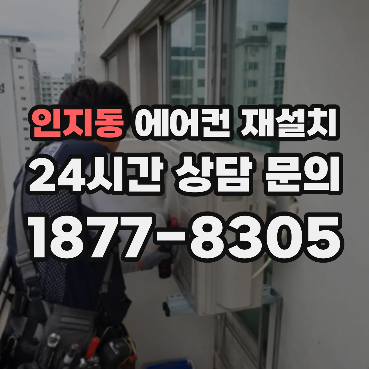 인지동 에어컨 재설치