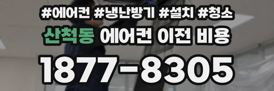 산척동 에어컨 이전 비용