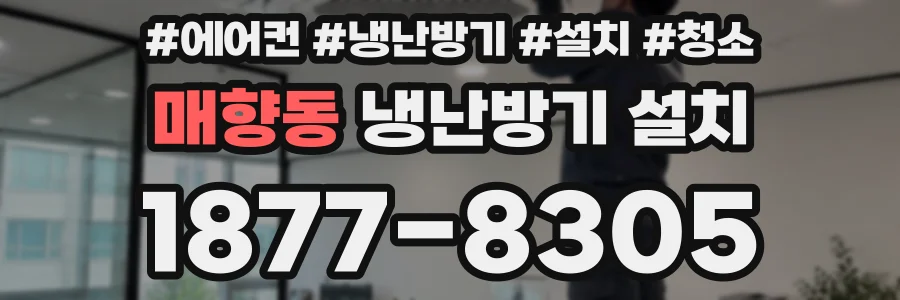 매향동 냉난방기 설치