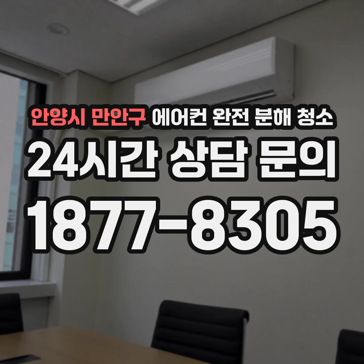 안양시 만안구 에어컨 완전 분해 청소