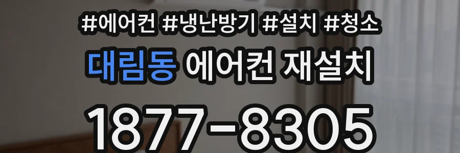 대림동 에어컨 재설치