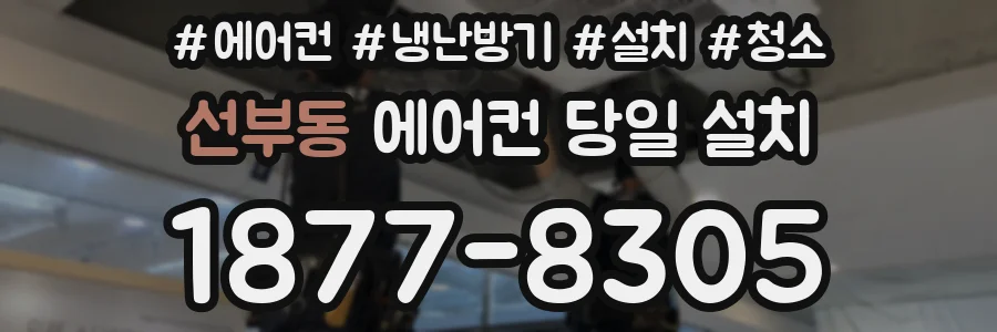 선부동 에어컨 당일 설치