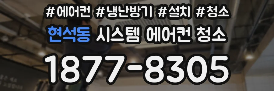 현석동 시스템 에어컨 청소
