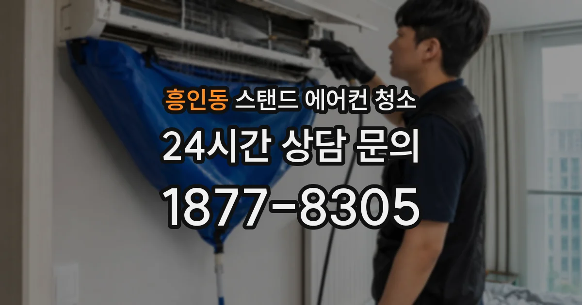 흥인동 스탠드 에어컨 청소
