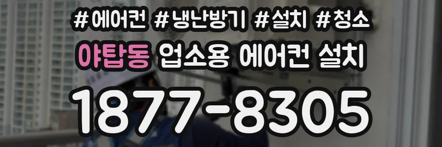 야탑동 업소용 에어컨 설치
