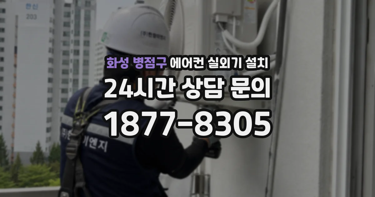 화성 병점구 에어컨 실외기 설치
