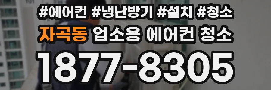 자곡동 업소용 에어컨 청소