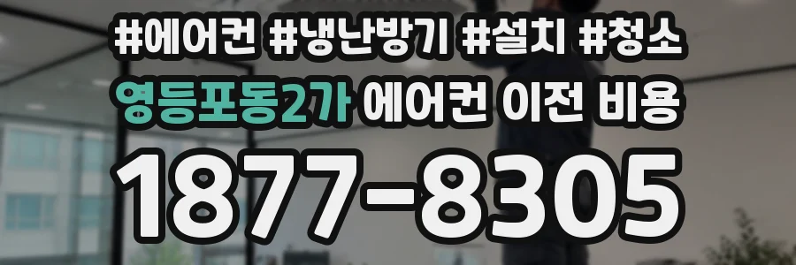 영등포동2가 에어컨 이전 비용
