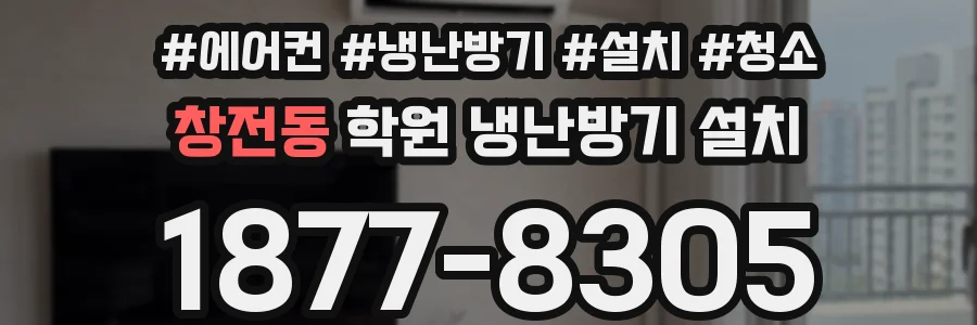 창전동 학원 냉난방기 설치